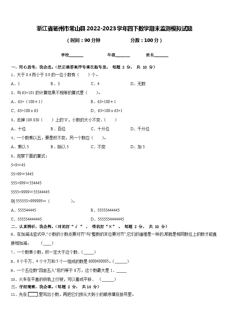 浙江省衢州市常山县2022-2023学年四下数学期末监测模拟试题含答案01
