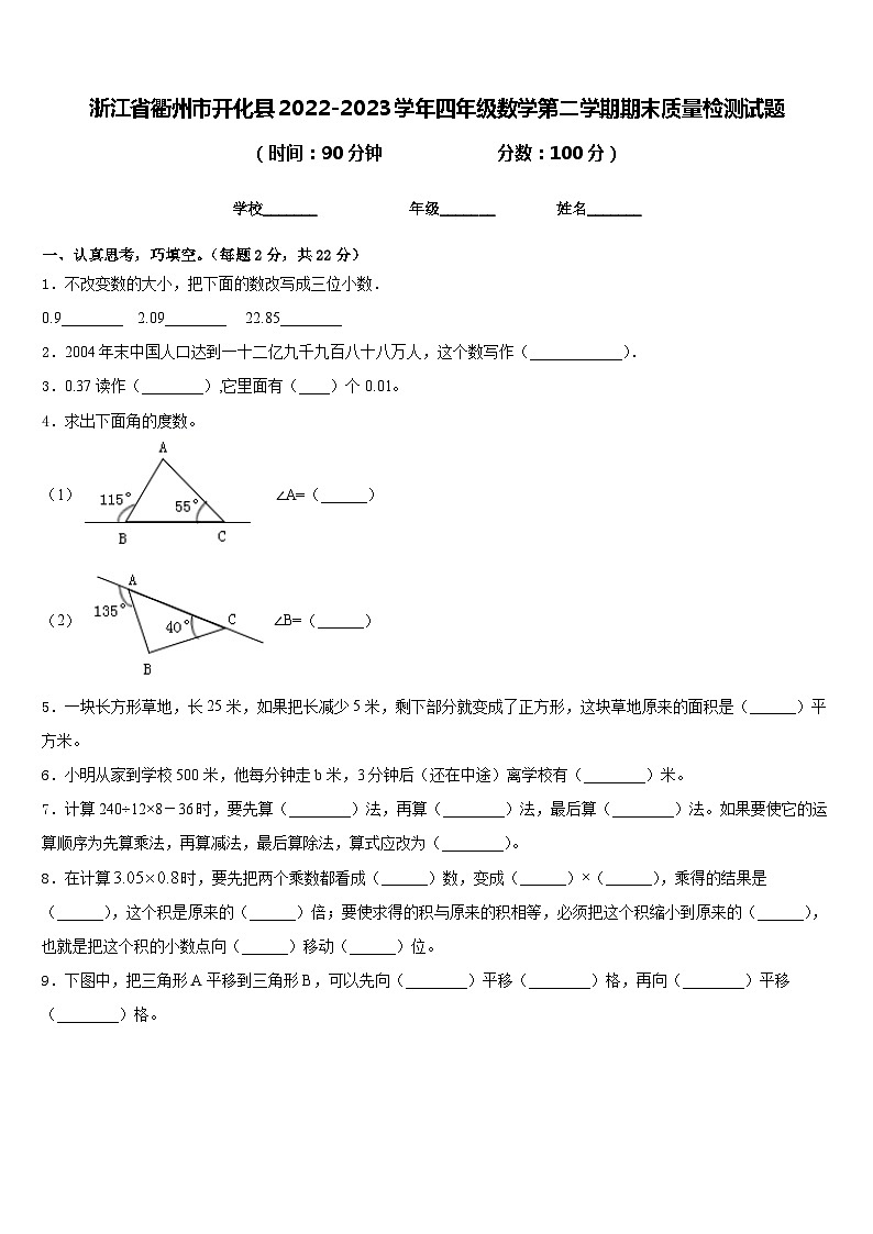 浙江省衢州市开化县2022-2023学年四年级数学第二学期期末质量检测试题含答案第1页