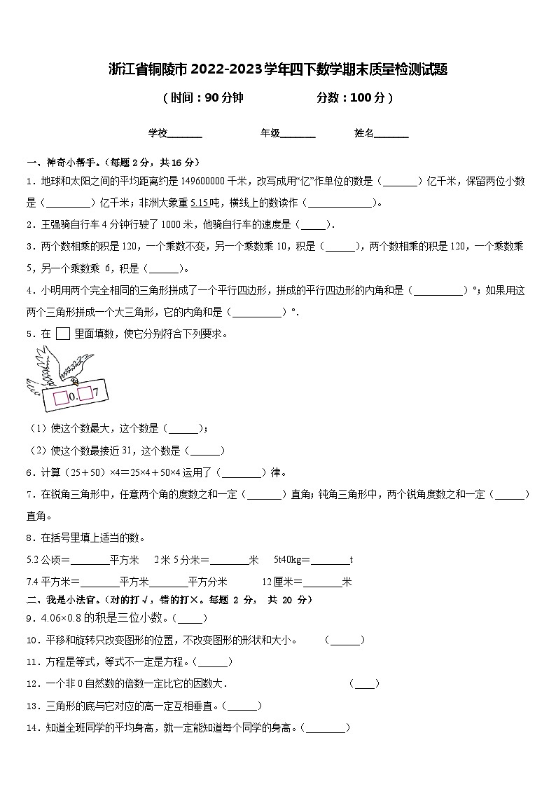 浙江省铜陵市2022-2023学年四下数学期末质量检测试题含答案第1页