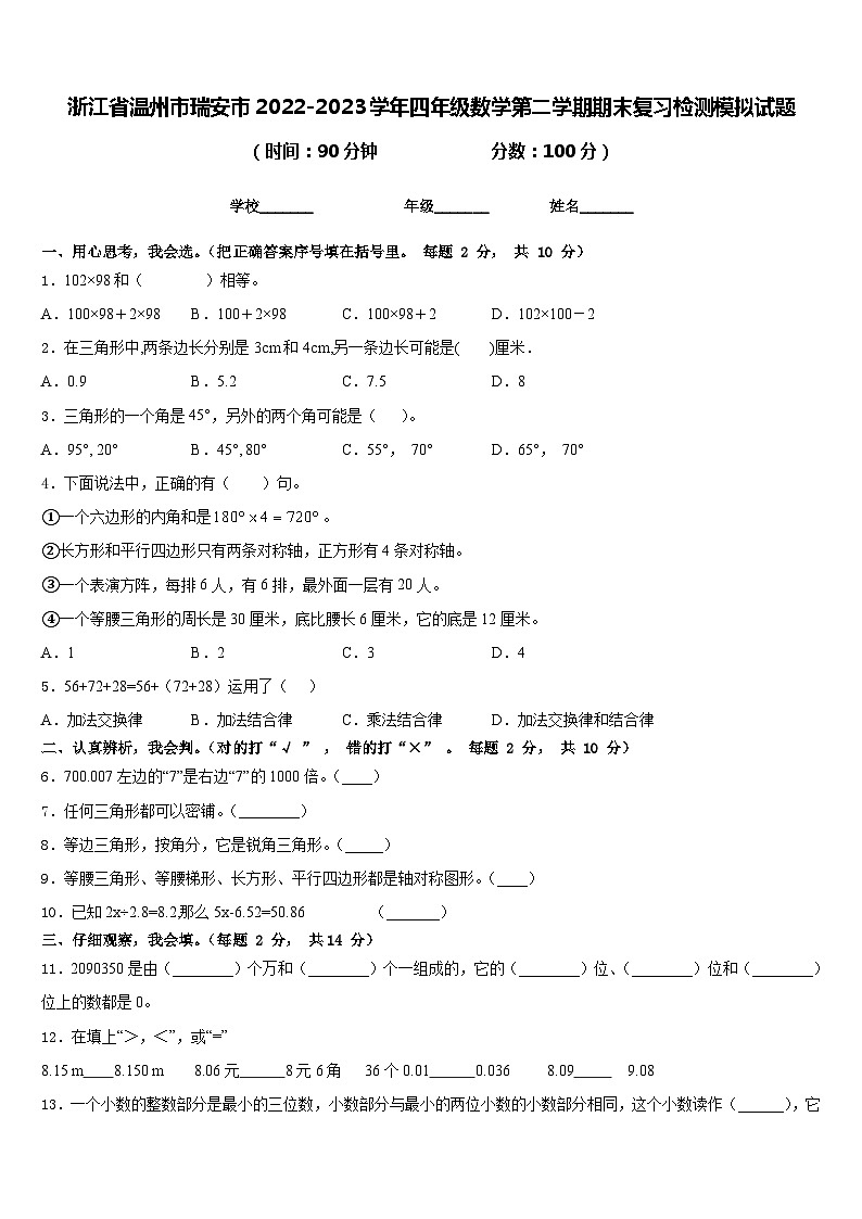 浙江省温州市瑞安市2022-2023学年四年级数学第二学期期末复习检测模拟试题含答案第1页