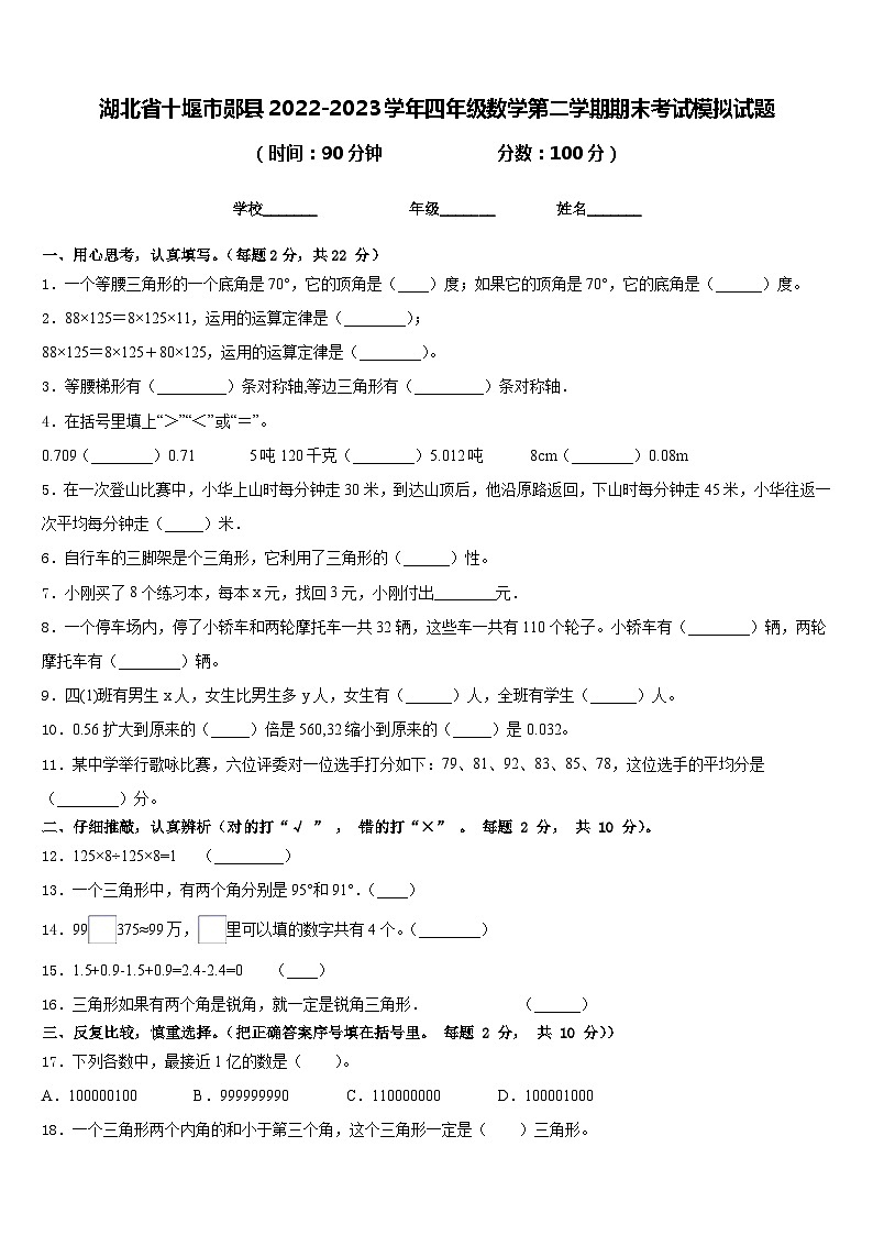 湖北省十堰市郧县2022-2023学年四年级数学第二学期期末考试模拟试题含答案第1页