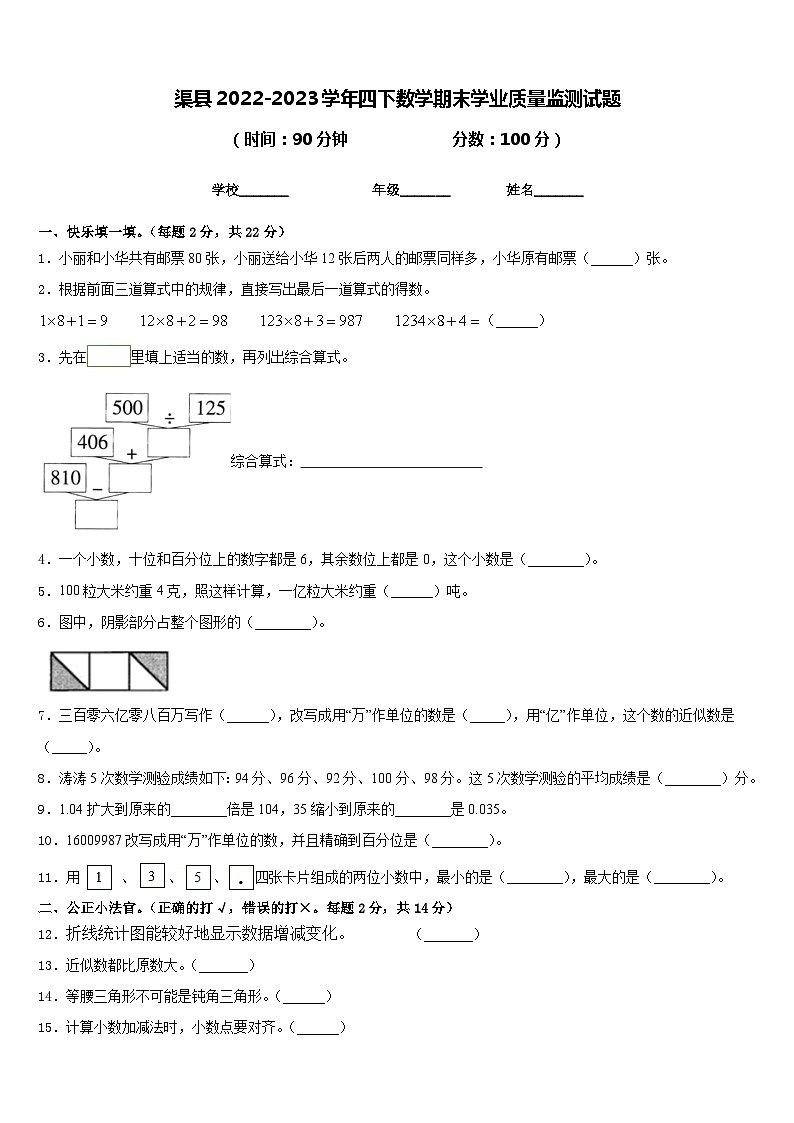 渠县2022-2023学年四下数学期末学业质量监测试题含答案第1页