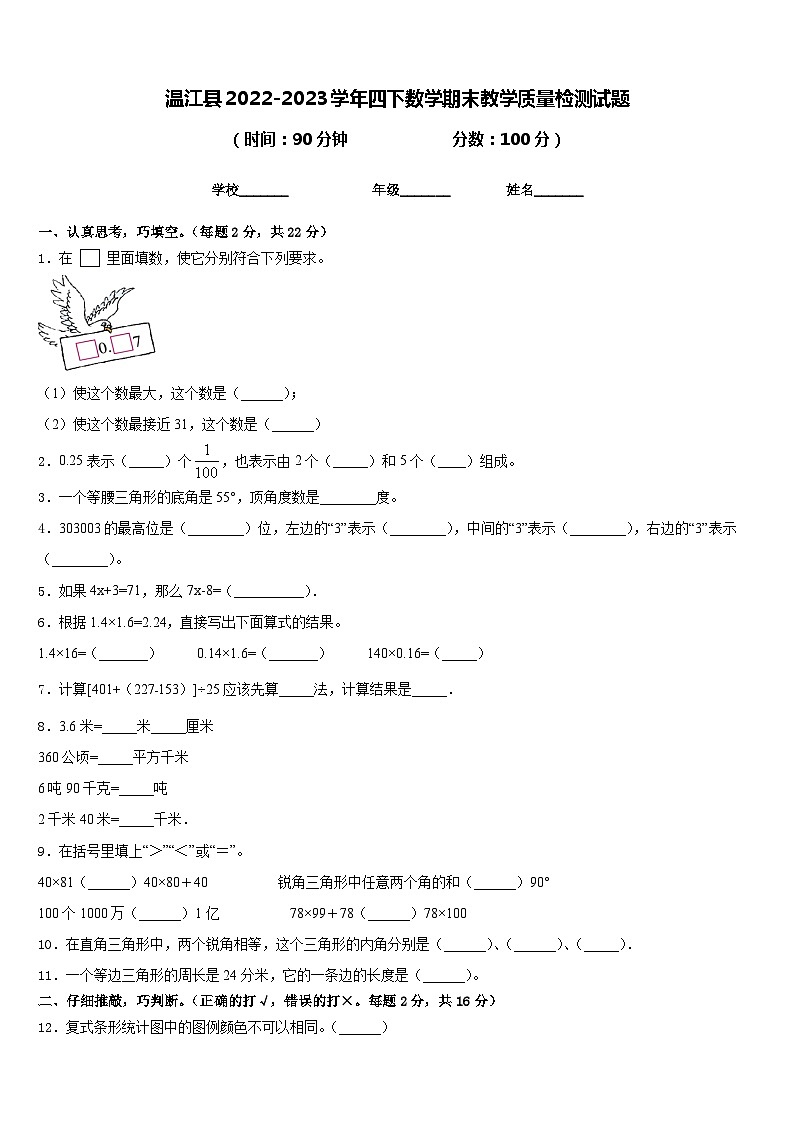 温江县2022-2023学年四下数学期末教学质量检测试题含答案第1页