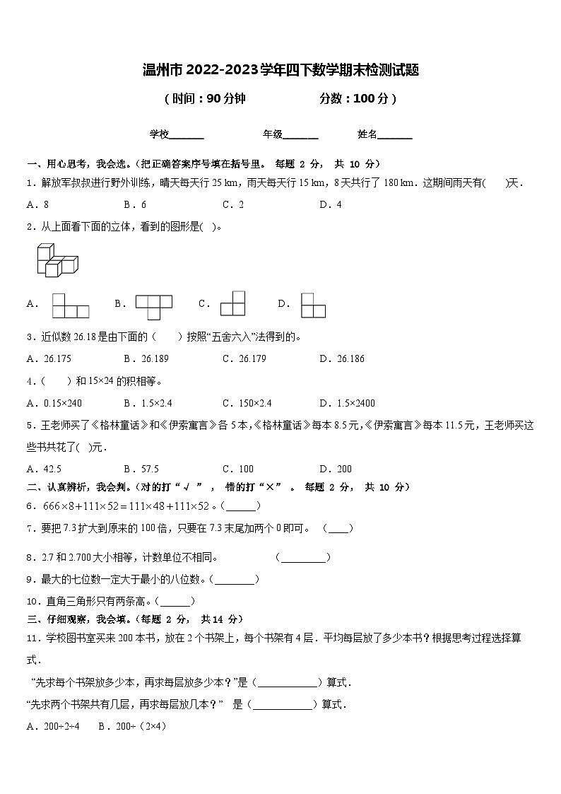 溫州市2022-2023學(xué)年四下數(shù)學(xué)期末檢測(cè)試題含答案第1頁