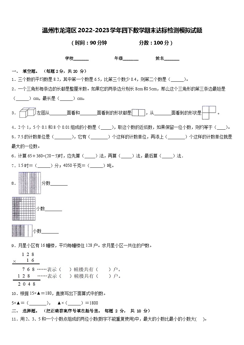 温州市龙湾区2022-2023学年四下数学期末达标检测模拟试题含答案第1页