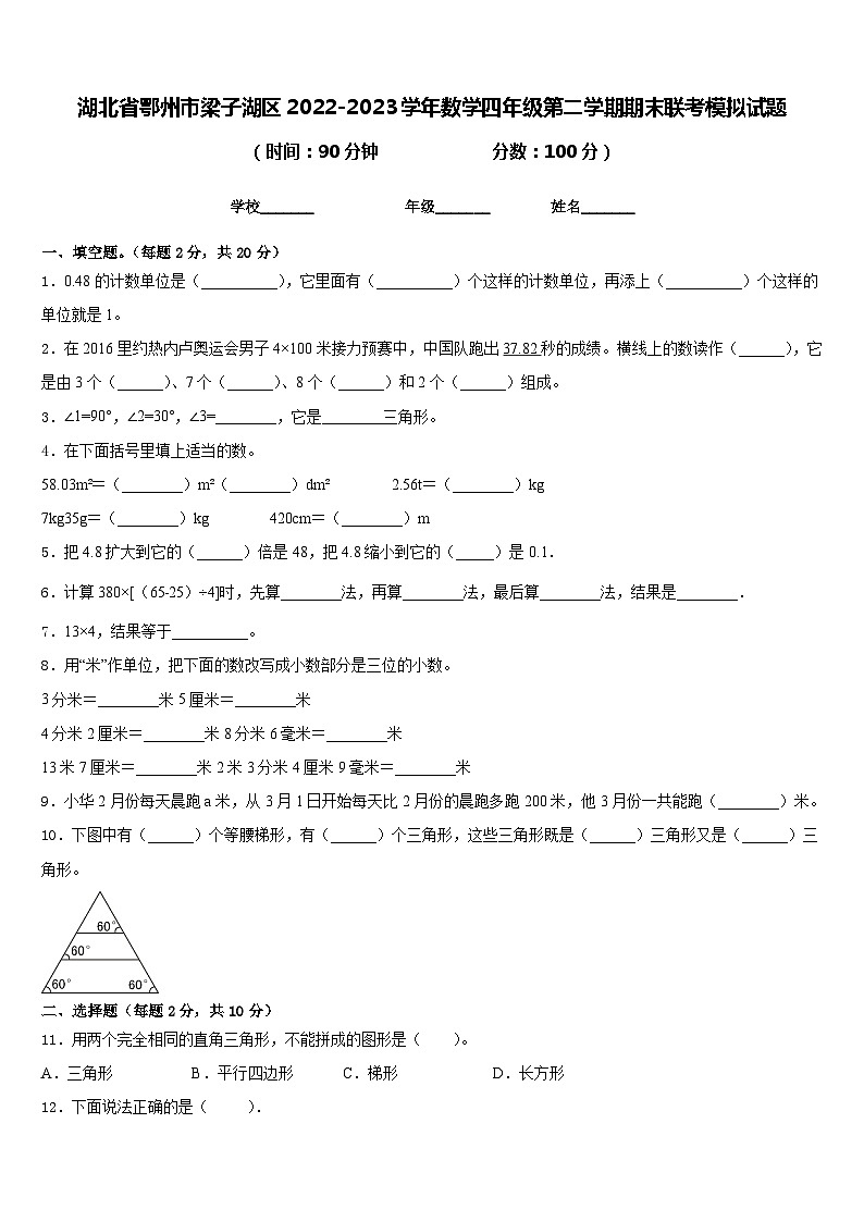 湖北省鄂州市梁子湖区2022-2023学年数学四年级第二学期期末联考模拟试题含答案第1页