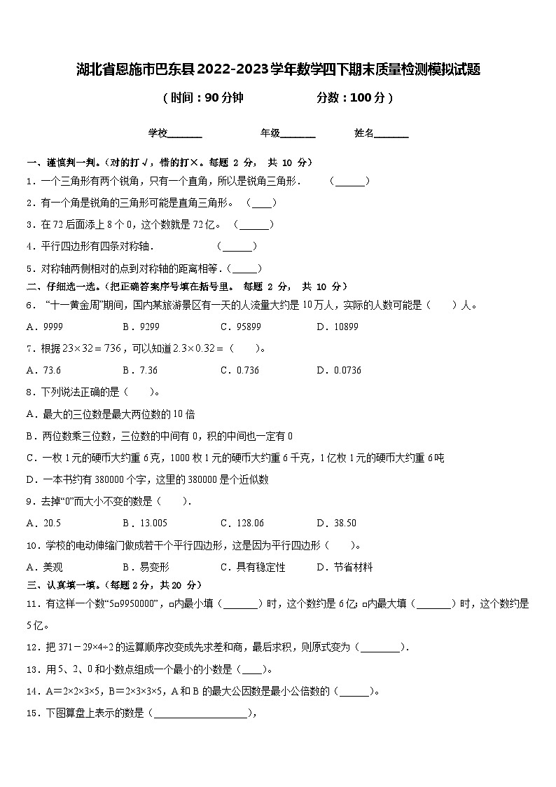 湖北省恩施市巴东县2022-2023学年数学四下期末质量检测模拟试题含答案第1页