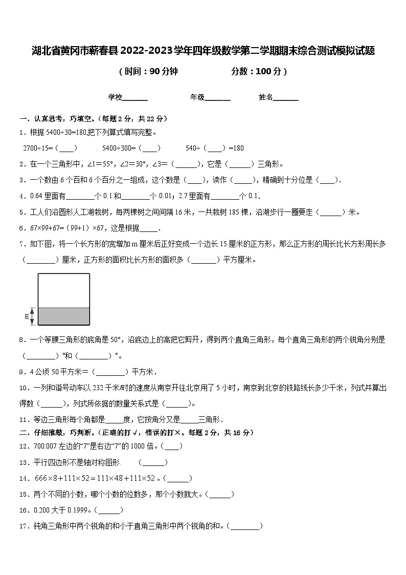湖北省黄冈市蕲春县2022-2023学年四年级数学第二学期期末综合测试模拟试题含答案第1页