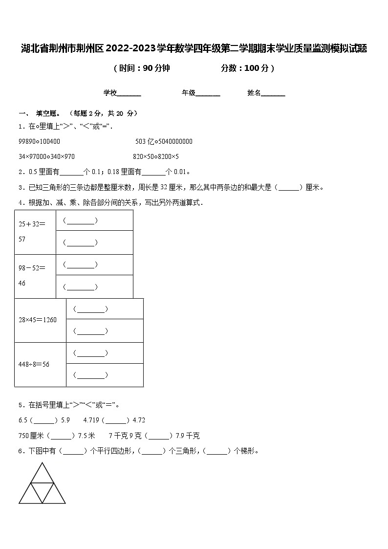 湖北省荆州市荆州区2022-2023学年数学四年级第二学期期末学业质量监测模拟试题含答案第1页