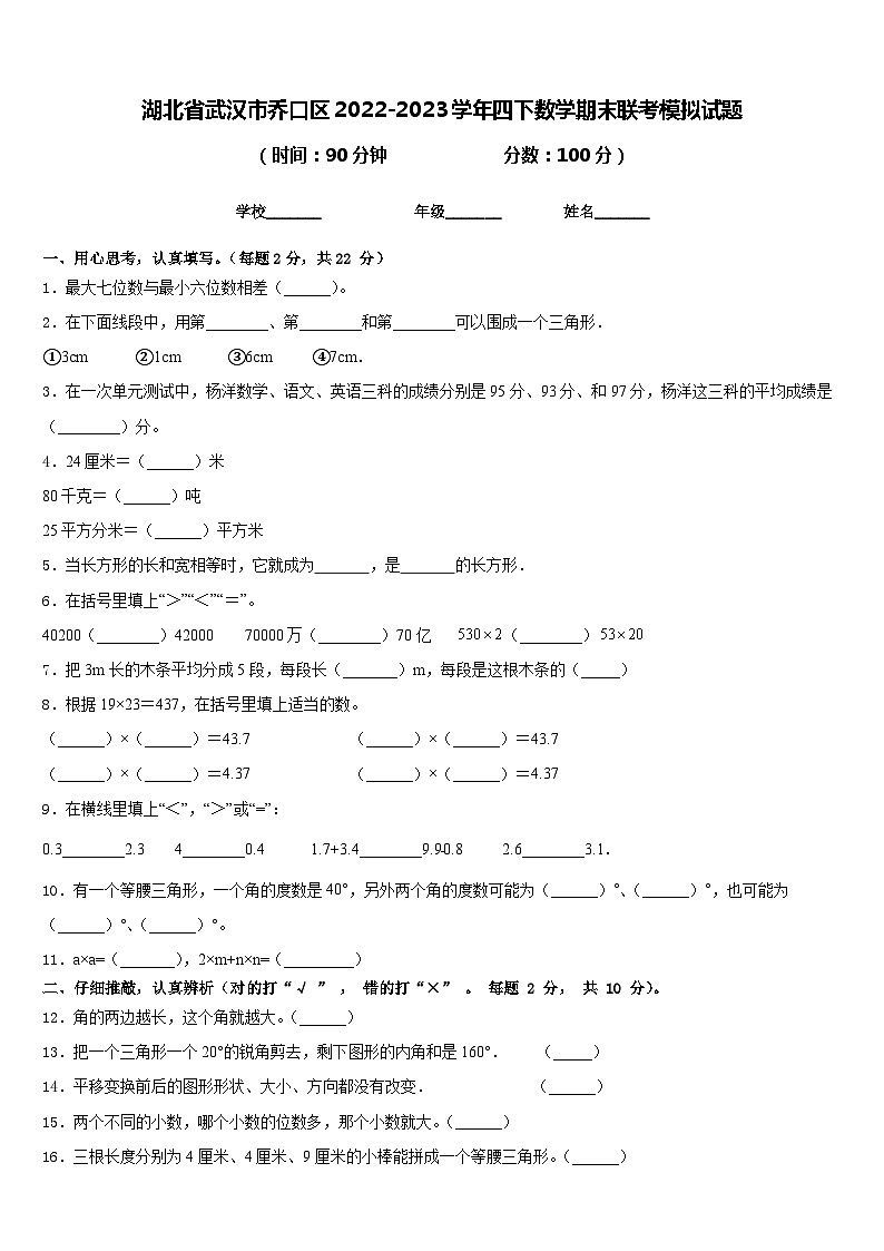 湖北省武汉市乔口区2022-2023学年四下数学期末联考模拟试题含答案第1页