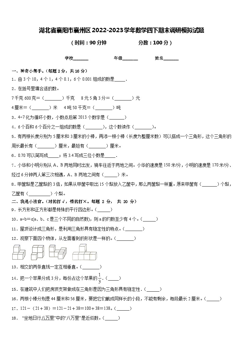 湖北省襄陽市襄州區(qū)2022-2023學(xué)年數(shù)學(xué)四下期末調(diào)研模擬試題含答案第1頁