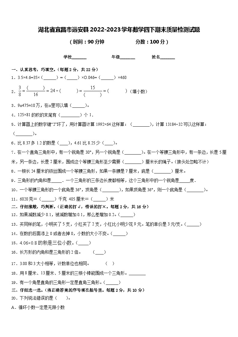 湖北省宜昌市远安县2022-2023学年数学四下期末质量检测试题含答案第1页