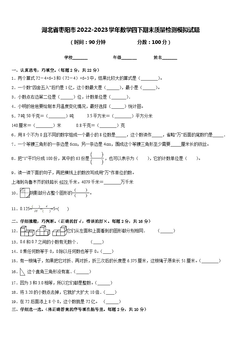 湖北省枣阳市2022-2023学年数学四下期末质量检测模拟试题含答案第1页