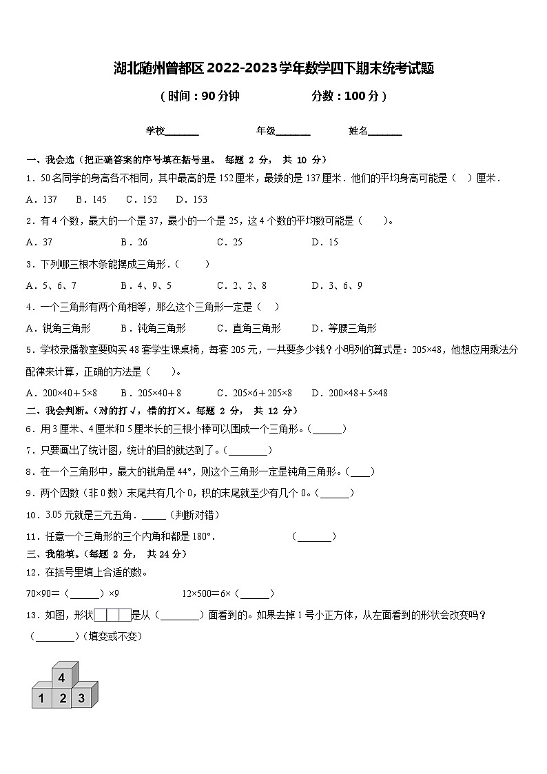 湖北随州曾都区2022-2023学年数学四下期末统考试题含答案第1页
