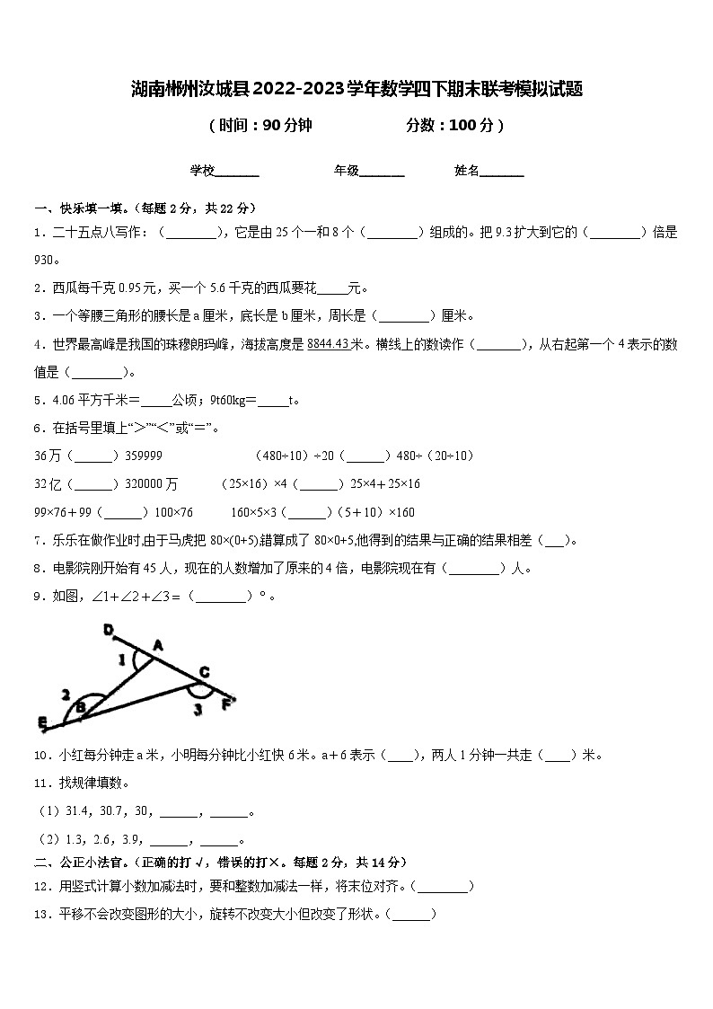 湖南郴州汝城县2022-2023学年数学四下期末联考模拟试题含答案第1页