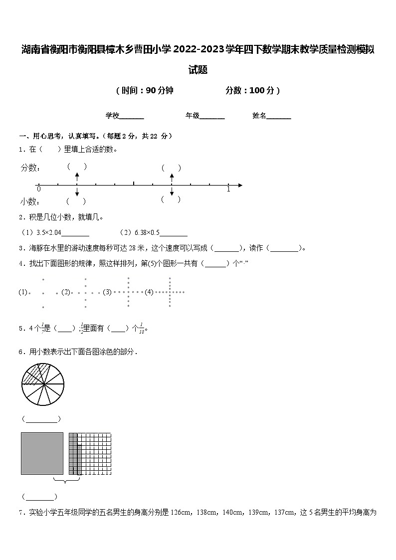 湖南省衡阳市衡阳县樟木乡曹田小学2022-2023学年四下数学期末教学质量检测模拟试题含答案第1页