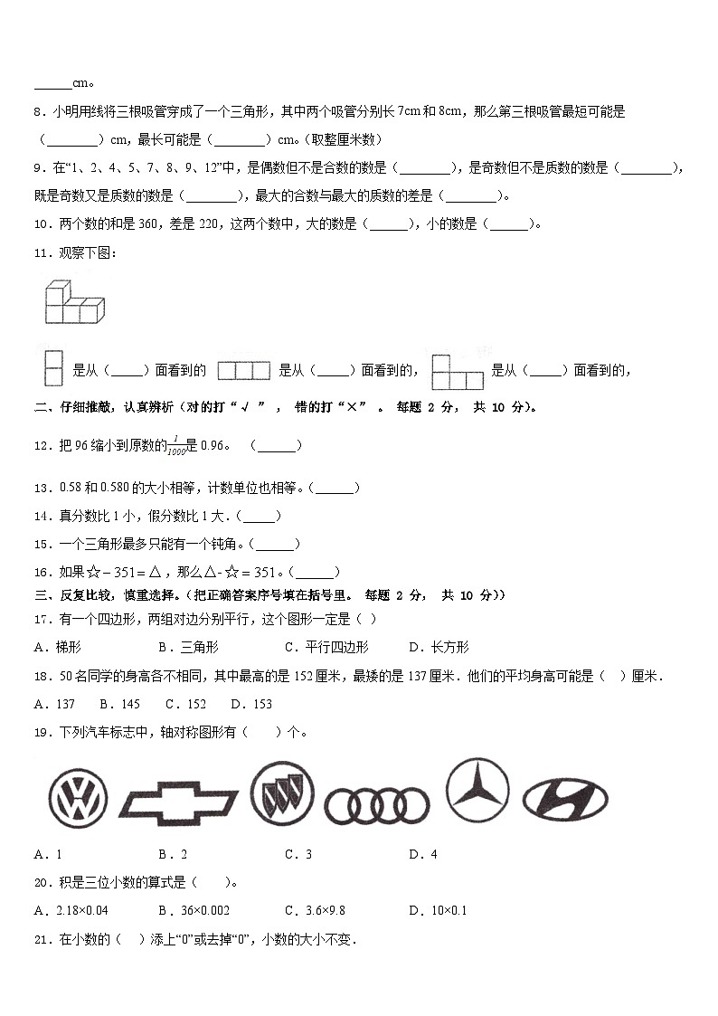 湖南省衡阳市衡阳县樟木乡曹田小学2022-2023学年四下数学期末教学质量检测模拟试题含答案第2页