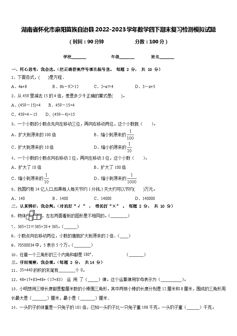 湖南省懷化市麻陽苗族自治縣2022-2023學(xué)年數(shù)學(xué)四下期末復(fù)習(xí)檢測模擬試題含答案第1頁