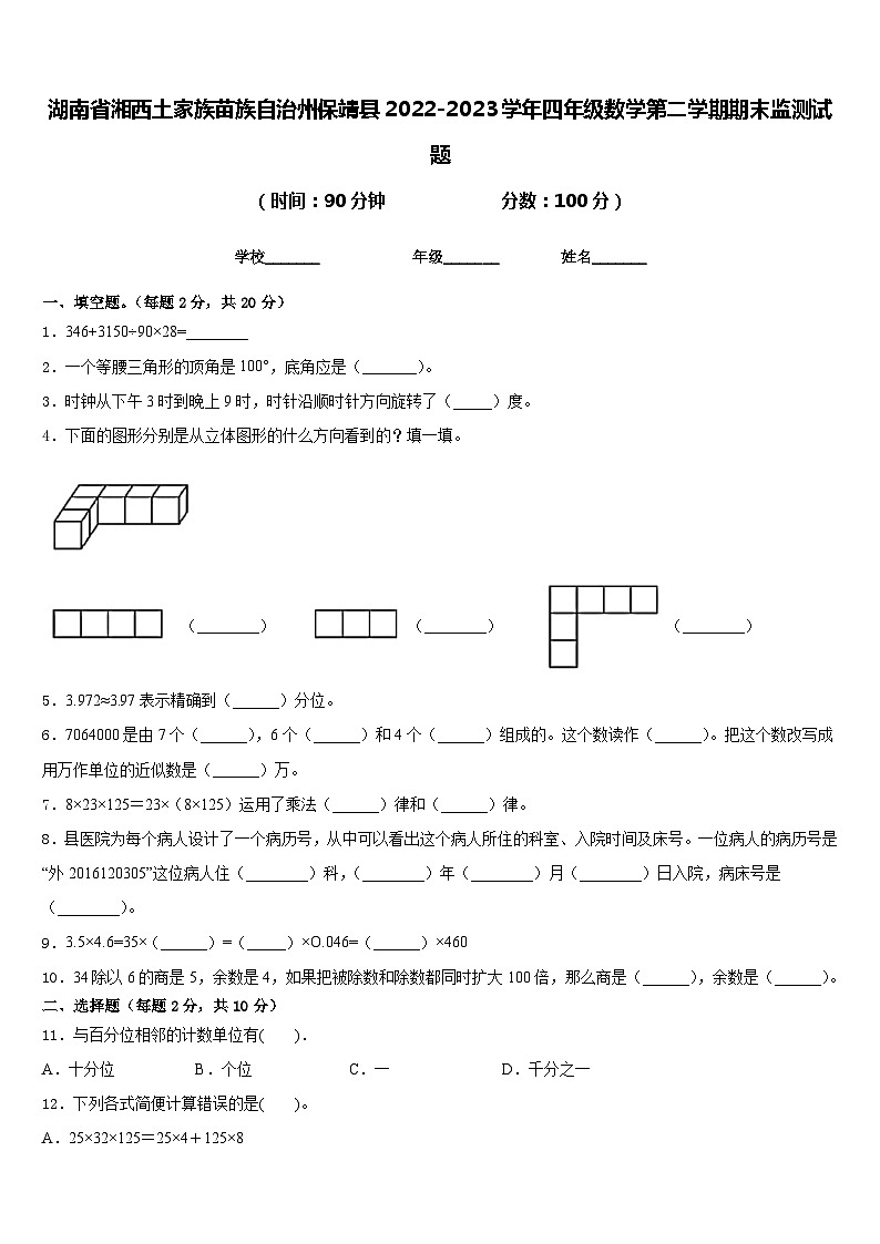 湖南省湘西土家族苗族自治州保靖县2022-2023学年四年级数学第二学期期末监测试题含答案第1页