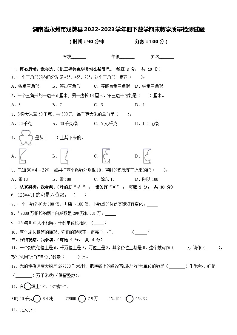 湖南省永州市双牌县2022-2023学年四下数学期末教学质量检测试题含答案第1页
