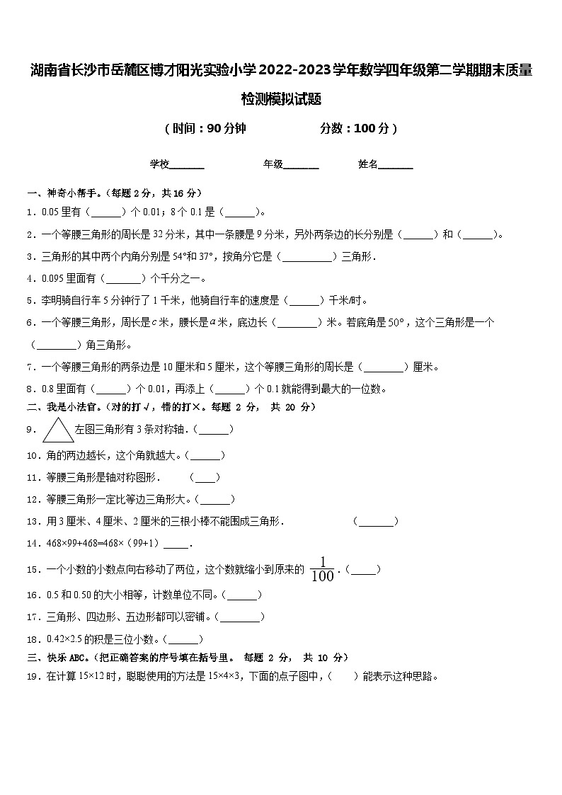 湖南省长沙市岳麓区博才阳光实验小学2022-2023学年数学四年级第二学期期末质量检测模拟试题含答案第1页