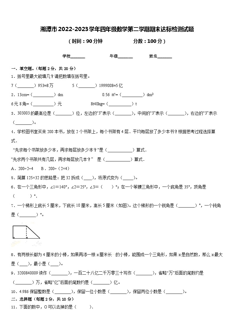 湘潭市2022-2023学年四年级数学第二学期期末达标检测试题含答案第1页