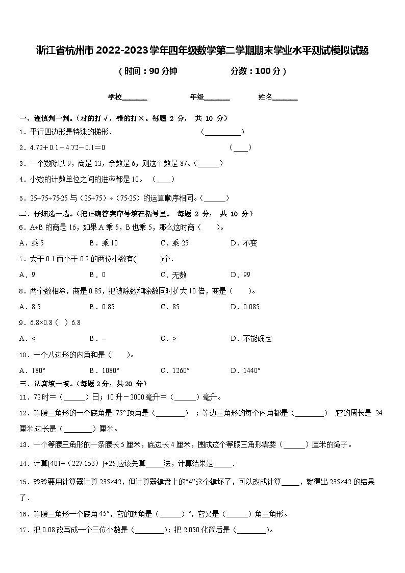 浙江省杭州市2022-2023学年四年级数学第二学期期末学业水平测试模拟试题含答案第1页