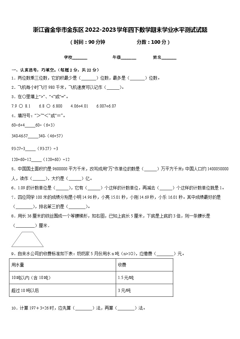 浙江省金华市金东区2022-2023学年四下数学期末学业水平测试试题含答案第1页