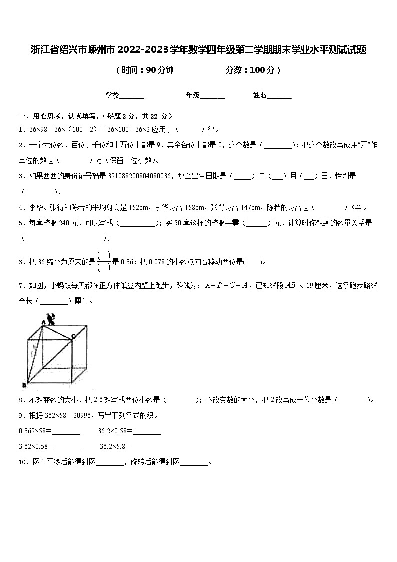 浙江省绍兴市嵊州市2022-2023学年数学四年级第二学期期末学业水平测试试题含答案第1页