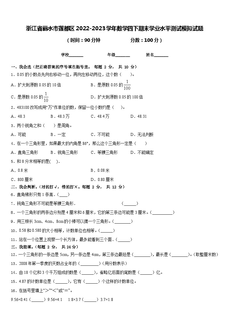 浙江省丽水市莲都区2022-2023学年数学四下期末学业水平测试模拟试题含答案01