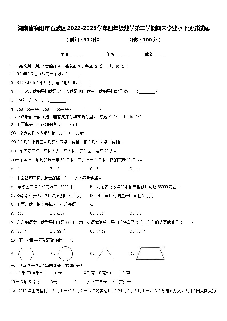 湖南省衡阳市石鼓区2022-2023学年四年级数学第二学期期末学业水平测试试题含答案第1页