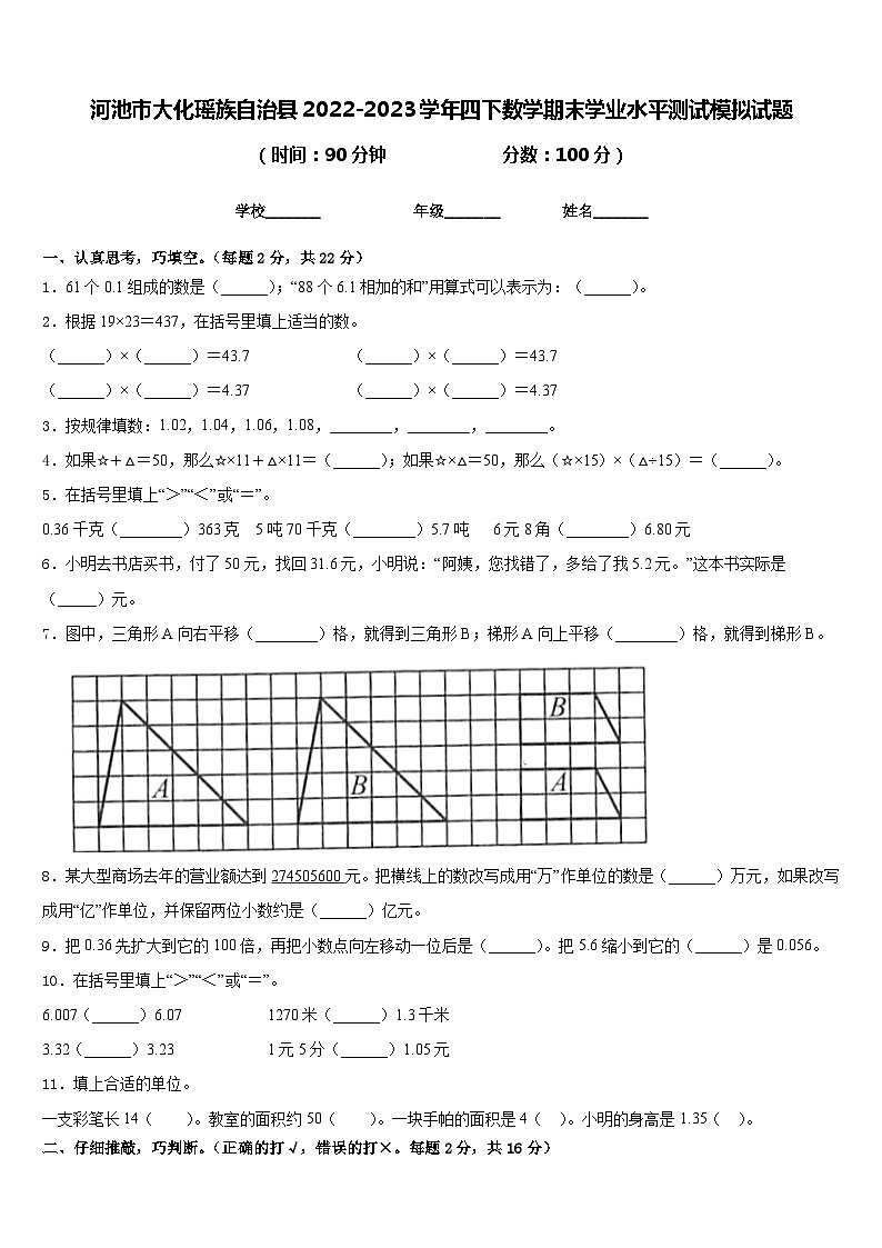 河池市大化瑶族自治县2022-2023学年四下数学期末学业水平测试模拟试题含答案第1页