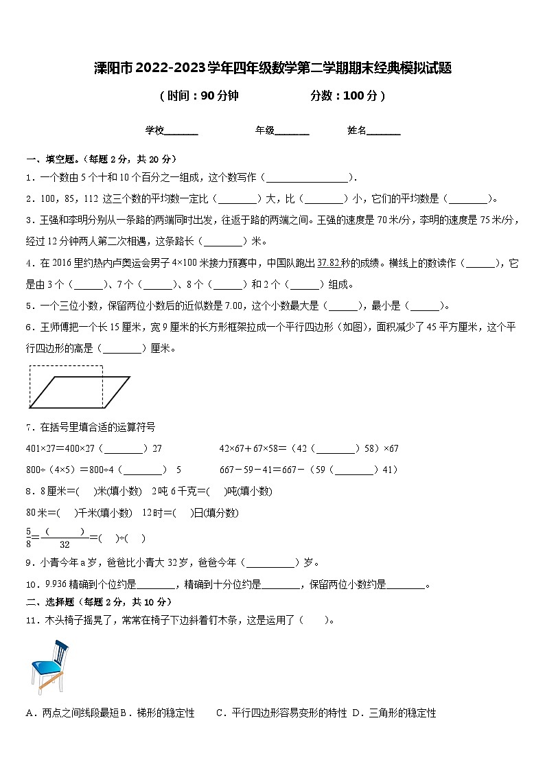 溧阳市2022-2023学年四年级数学第二学期期末经典模拟试题含答案第1页