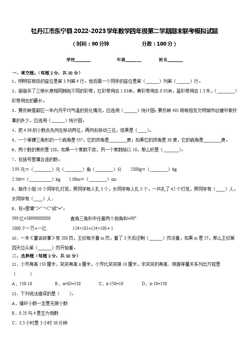 牡丹江市东宁县2022-2023学年数学四年级第二学期期末联考模拟试题含答案第1页