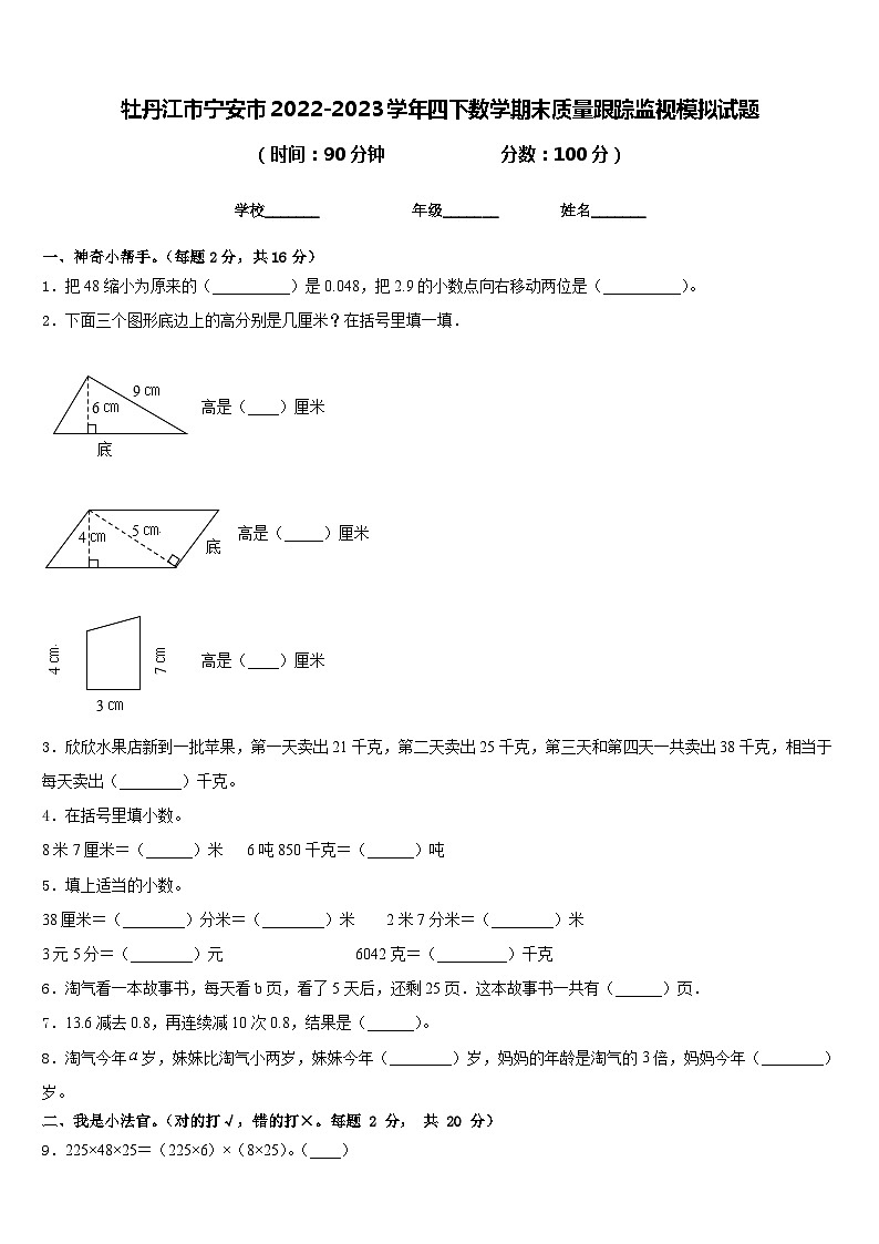 牡丹江市宁安市2022-2023学年四下数学期末质量跟踪监视模拟试题含答案第1页