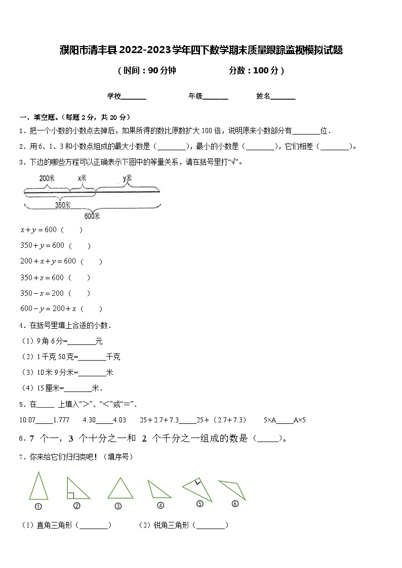 濮阳市清丰县2022-2023学年四下数学期末质量跟踪监视模拟试题含答案01