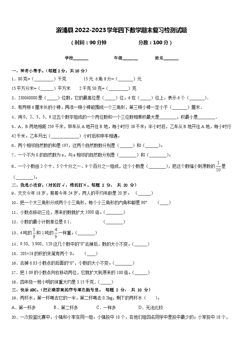 溆浦县2022-2023学年四下数学期末复习检测试题含答案第1页