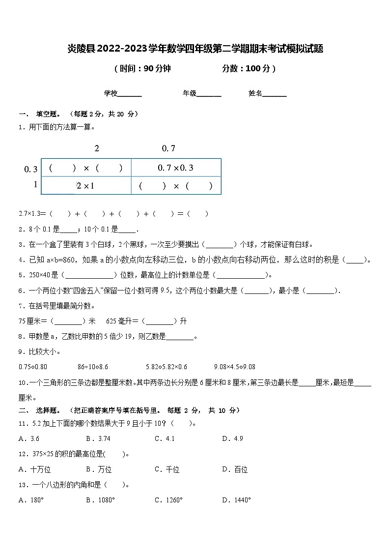 炎陵县2022-2023学年数学四年级第二学期期末考试模拟试题含答案第1页
