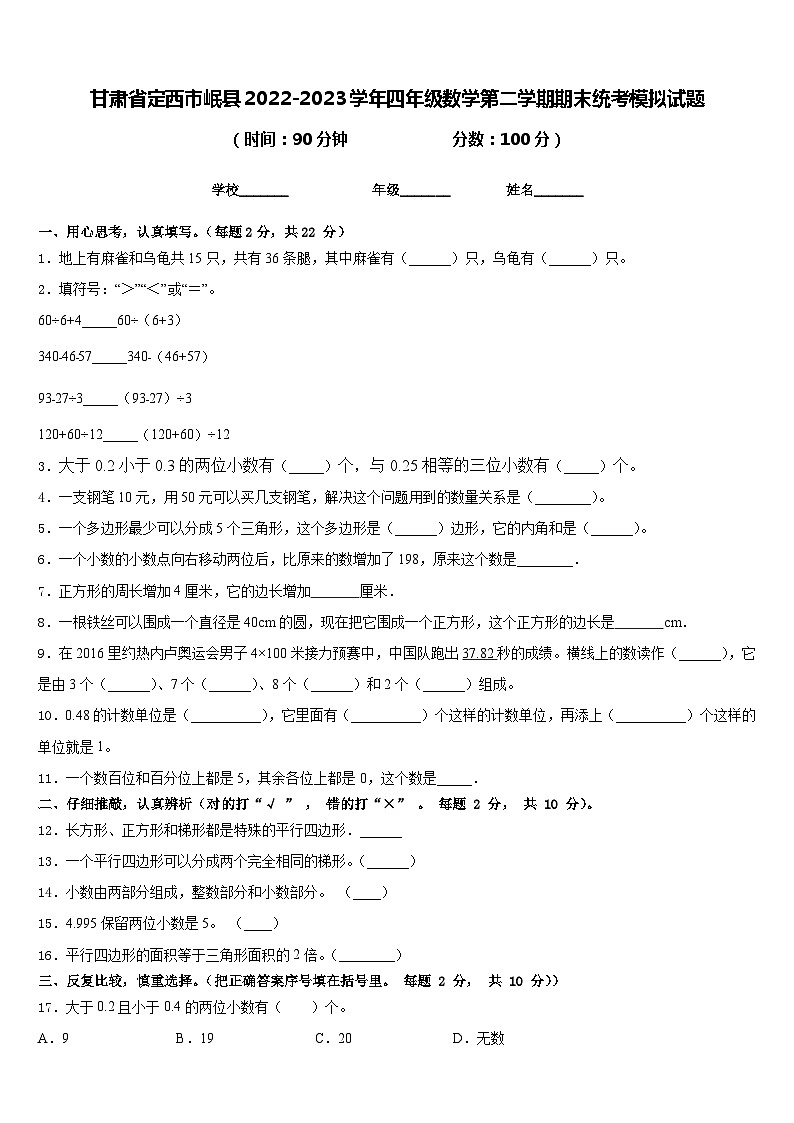 甘肃省定西市岷县2022-2023学年四年级数学第二学期期末统考模拟试题含答案第1页