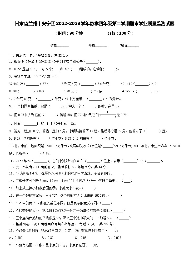 甘肃省兰州市安宁区2022-2023学年数学四年级第二学期期末学业质量监测试题含答案第1页