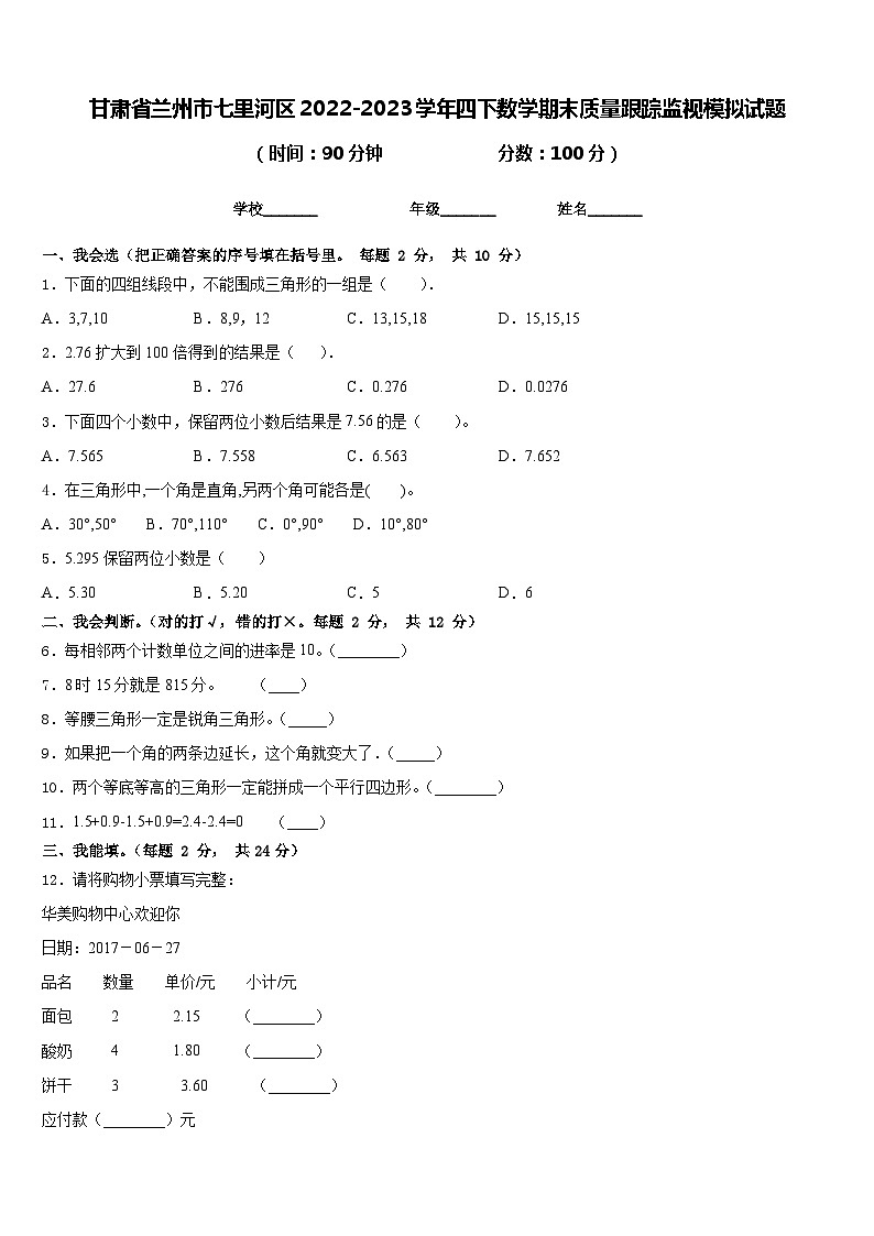 甘肃省兰州市七里河区2022-2023学年四下数学期末质量跟踪监视模拟试题含答案01