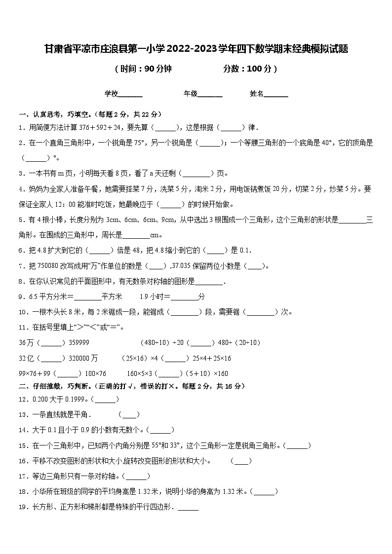 甘肃省平凉市庄浪县第一小学2022-2023学年四下数学期末经典模拟试题含答案第1页