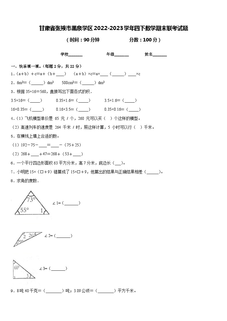 甘肃省张掖市黑泉学区2022-2023学年四下数学期末联考试题含答案第1页