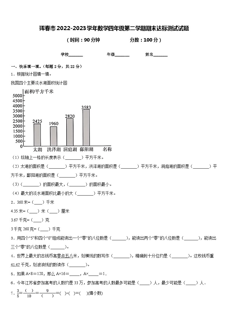 珲春市2022-2023学年数学四年级第二学期期末达标测试试题含答案第1页