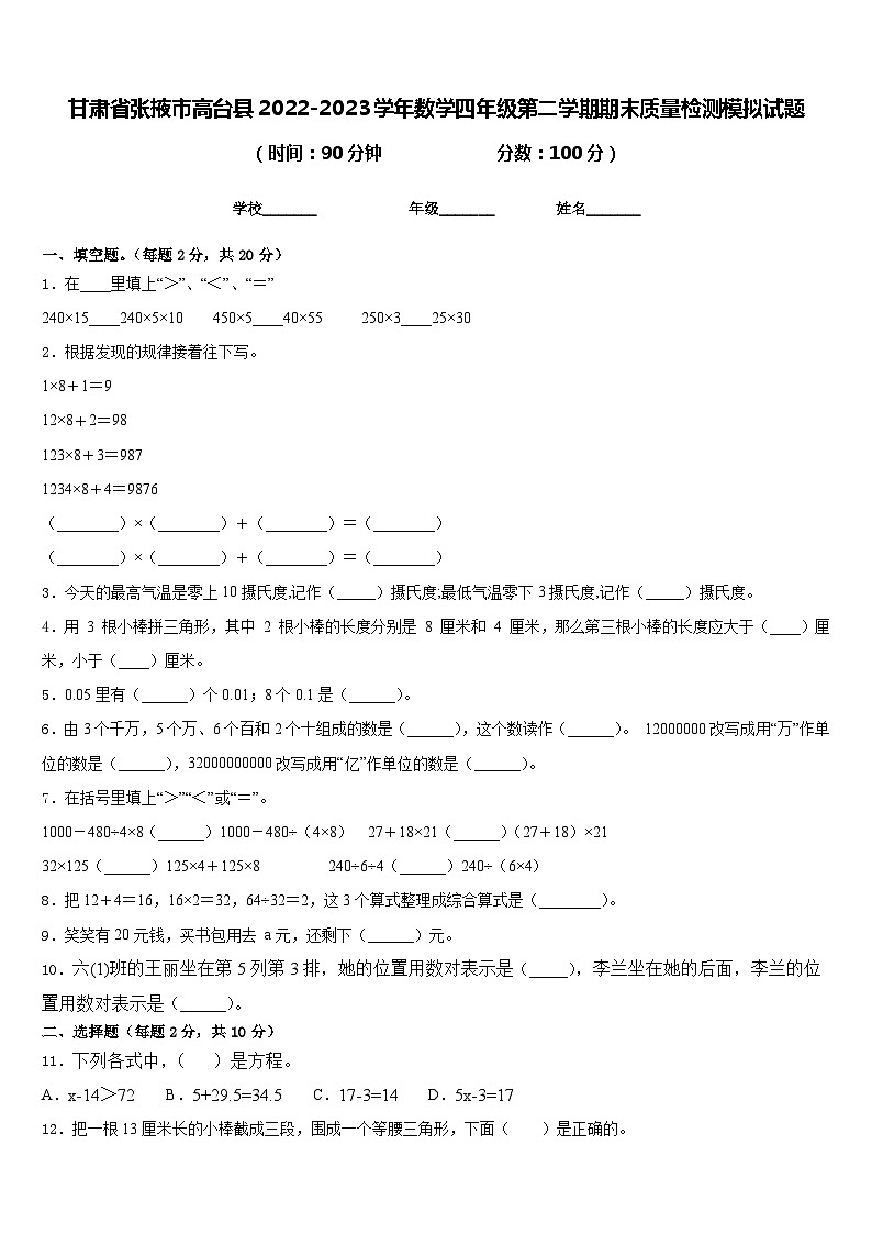 甘肃省张掖市高台县2022-2023学年数学四年级第二学期期末质量检测模拟试题含答案第1页