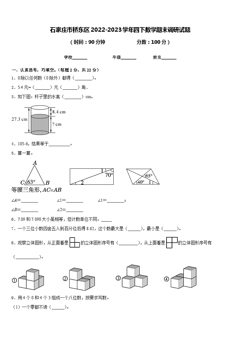 石家庄市桥东区2022-2023学年四下数学期末调研试题含答案第1页