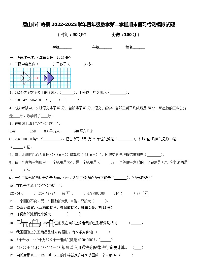 眉山市仁寿县2022-2023学年四年级数学第二学期期末复习检测模拟试题含答案01