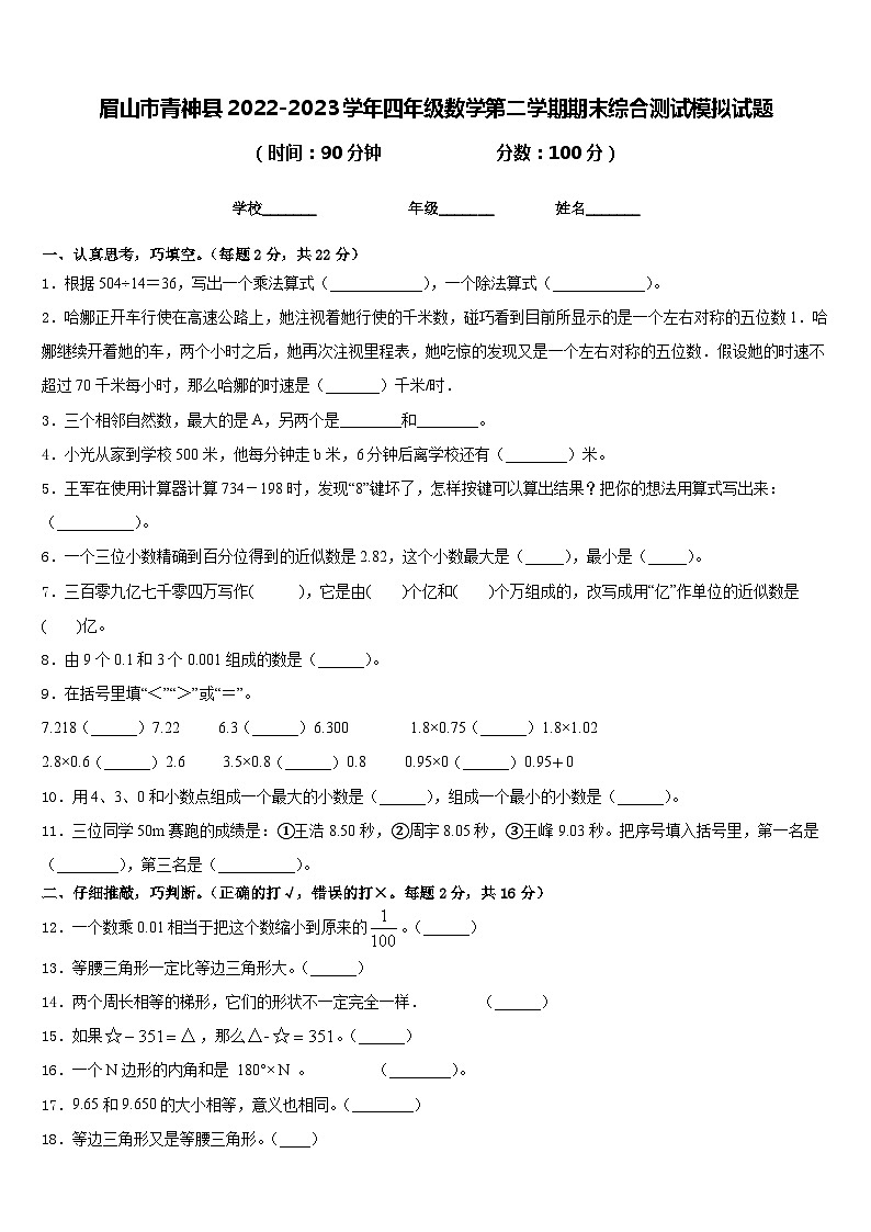 眉山市青神县2022-2023学年四年级数学第二学期期末综合测试模拟试题含答案第1页