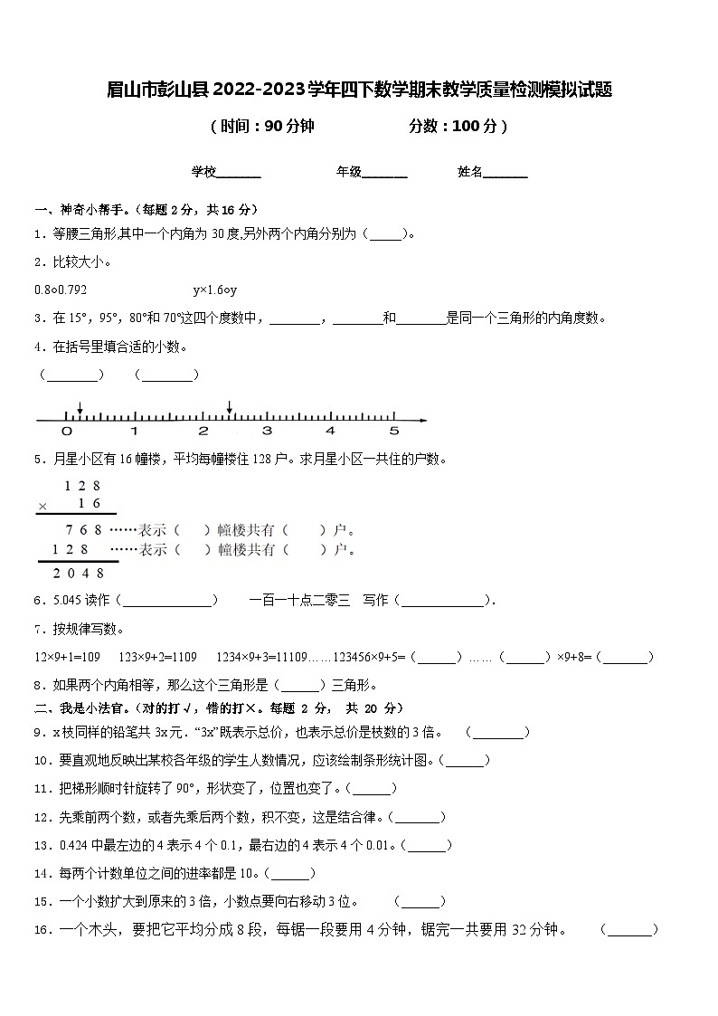 眉山市彭山县2022-2023学年四下数学期末教学质量检测模拟试题含答案01
