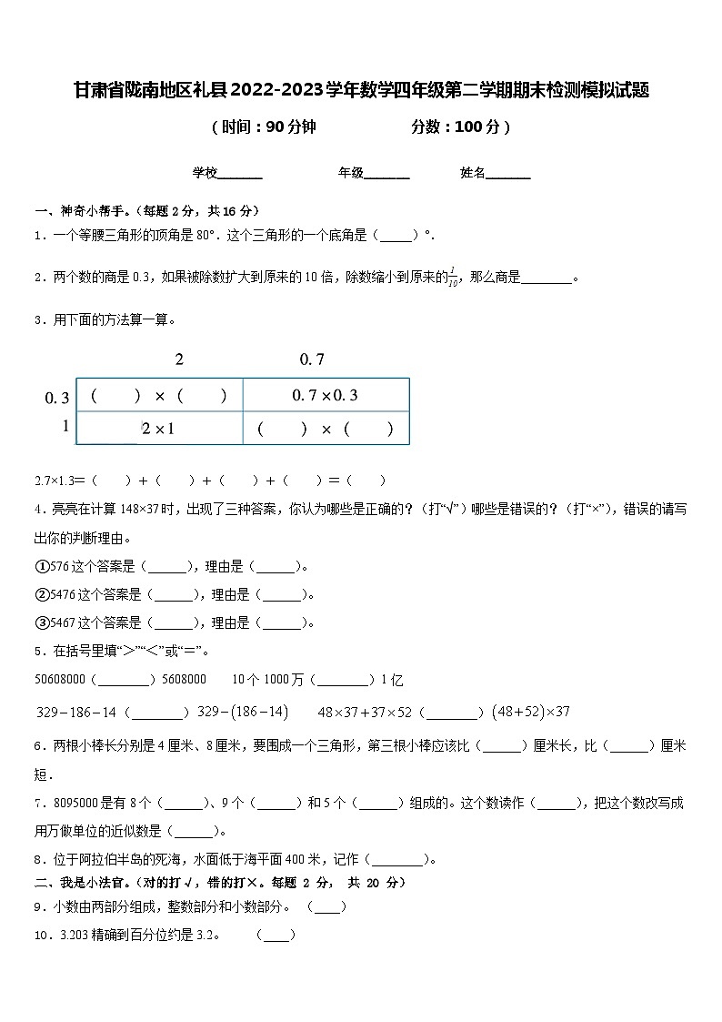 甘肃省陇南地区礼县2022-2023学年数学四年级第二学期期末检测模拟试题含答案第1页